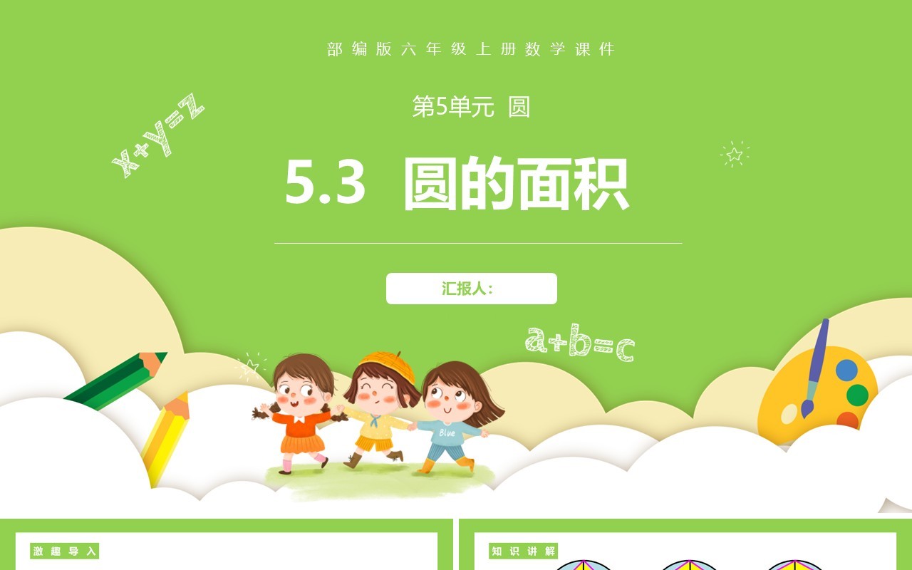 部编版六年级数学上册圆的面积课件PPT模板