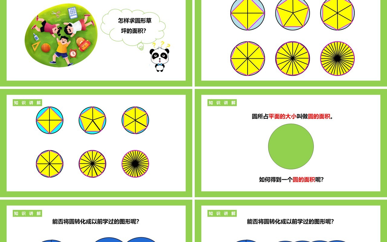 部编版六年级数学上册圆的面积课件PPT模板