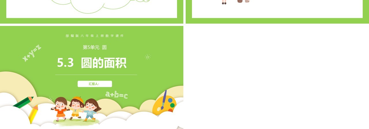 部编版六年级数学上册圆的面积课件PPT模板