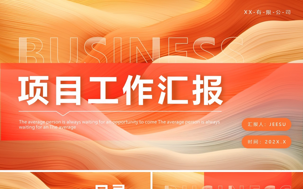 橙色简约风项目工作汇报PPT模板