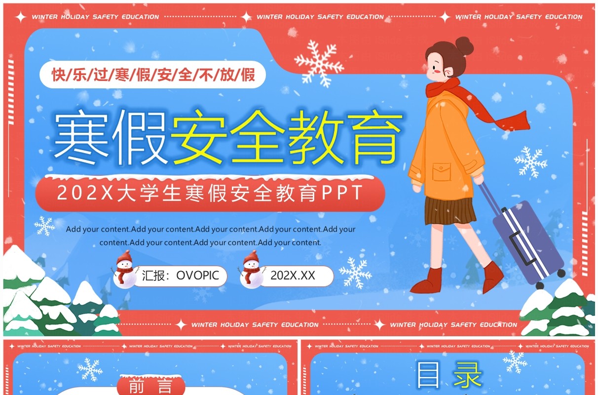红色卡通风大学生寒假安全教育PPT模板