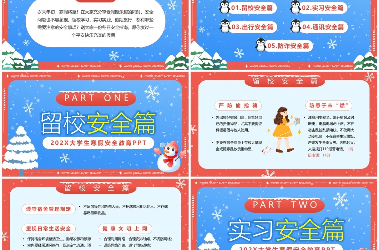 红色卡通风大学生寒假安全教育PPT模板