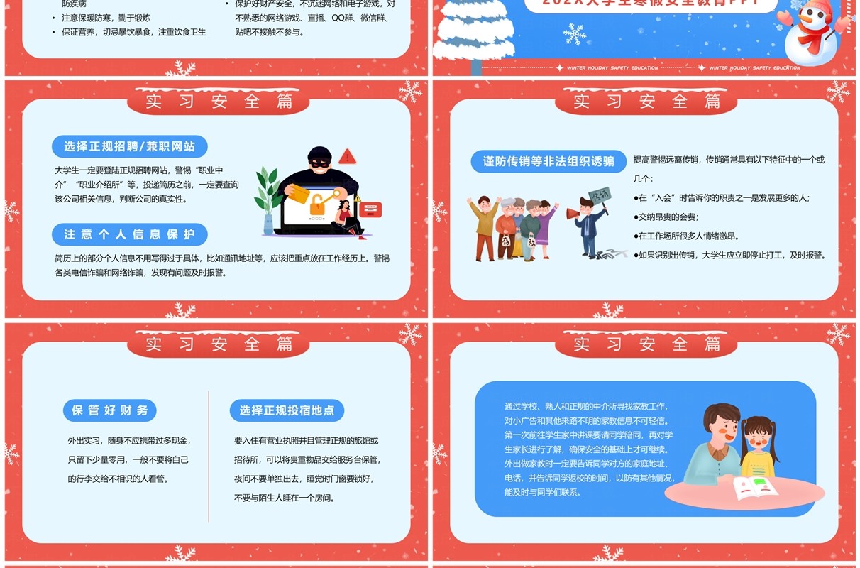 红色卡通风大学生寒假安全教育PPT模板