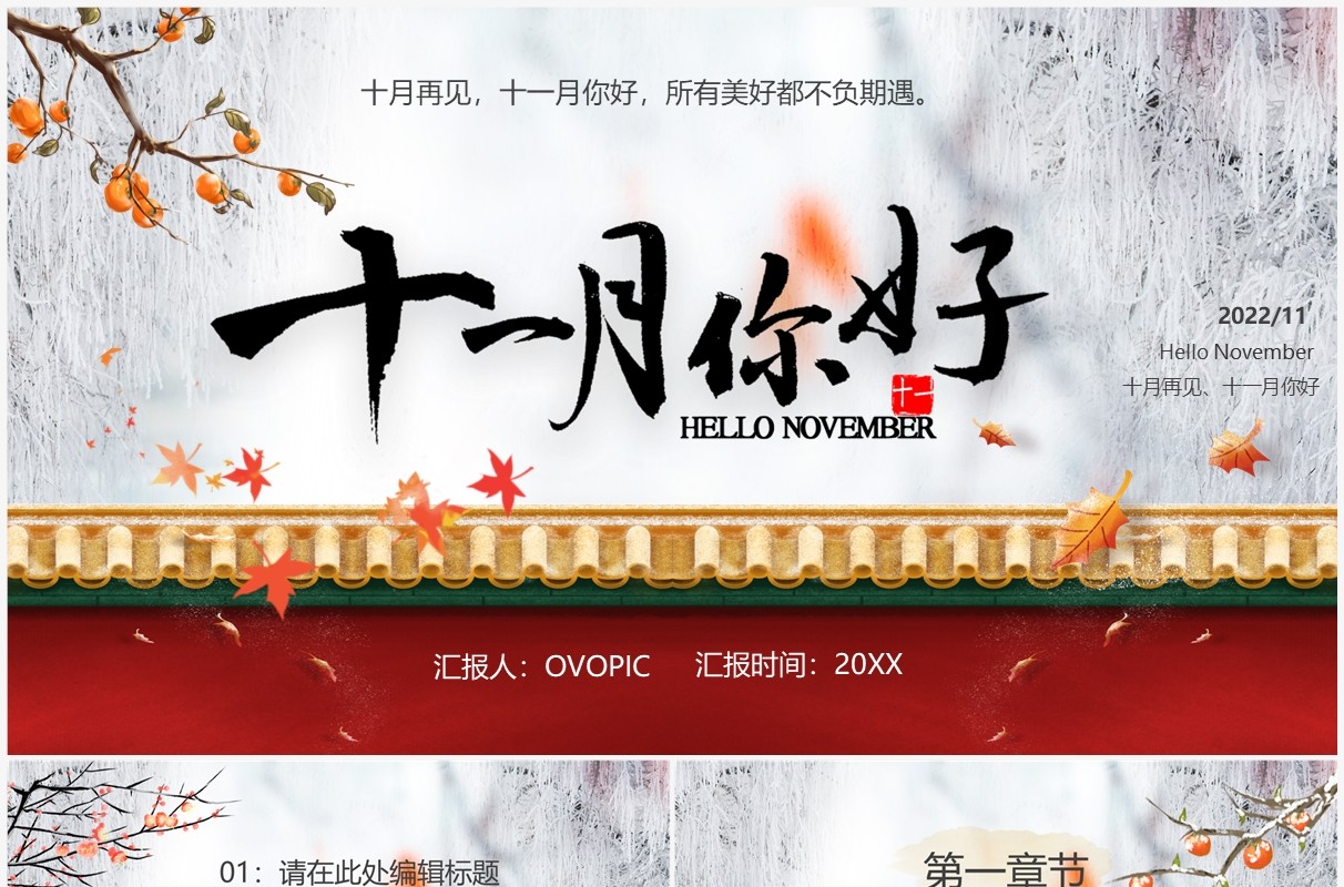 红色中国风十一月你好PPT通用模板