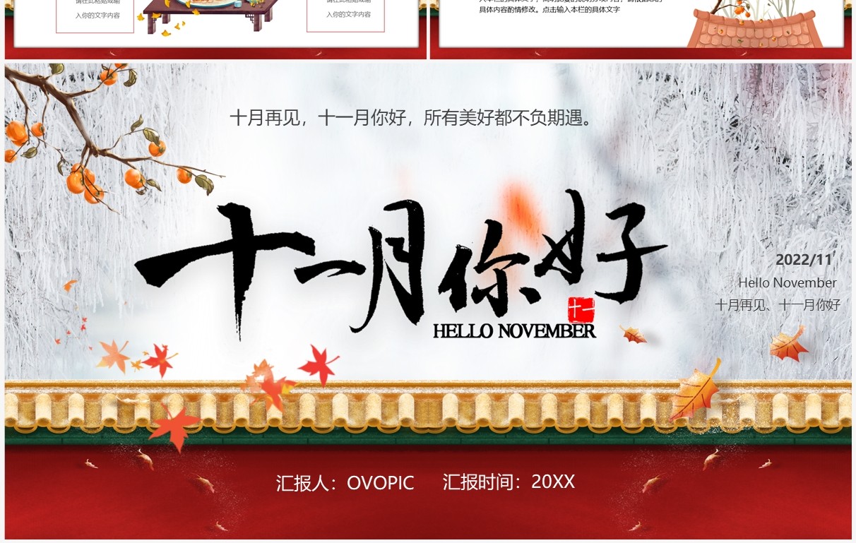 红色中国风十一月你好PPT通用模板