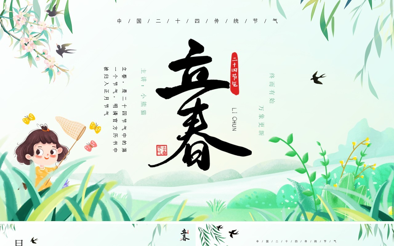 绿色卡通清新风二十四节气之立春PPT模板