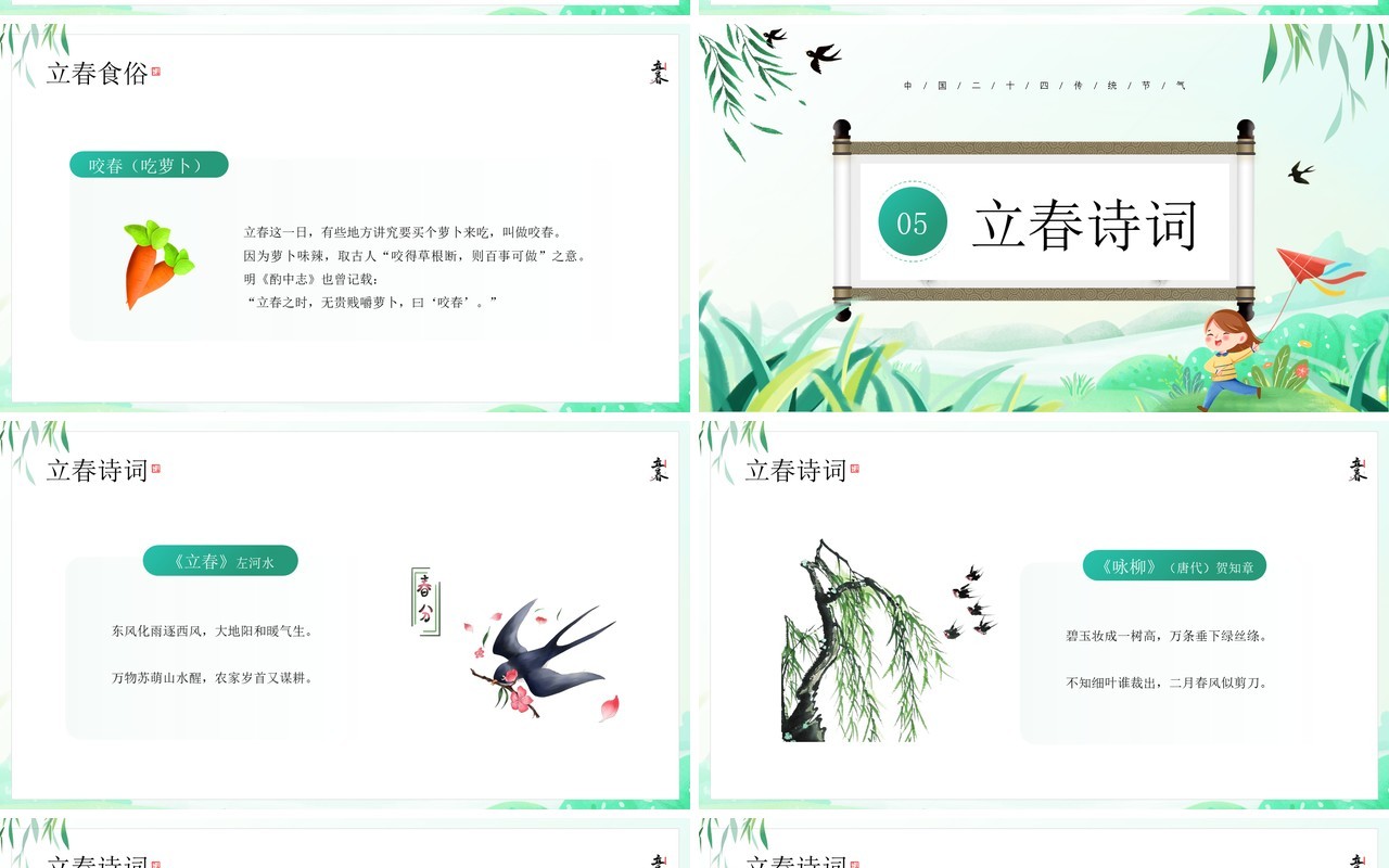 绿色卡通清新风二十四节气之立春PPT模板