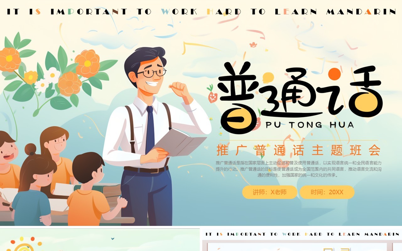 蓝色卡通风普通话推广班会PPT模板