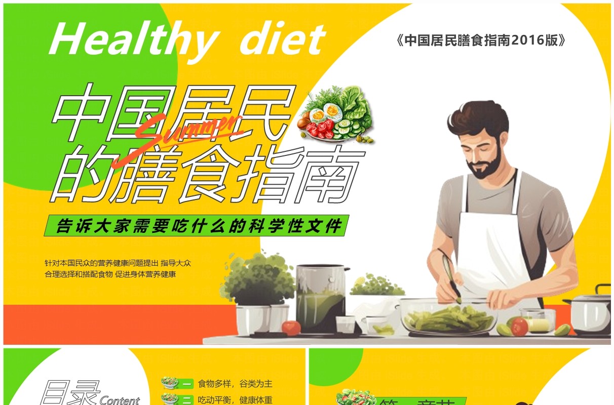 黄色卡通风中国居民膳食指南PPT模板