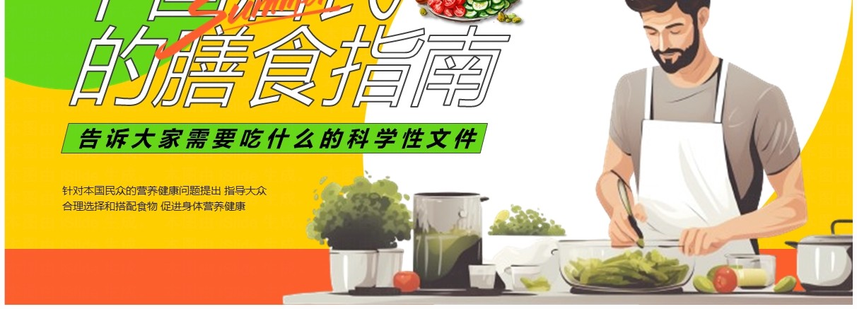 黄色卡通风中国居民膳食指南PPT模板