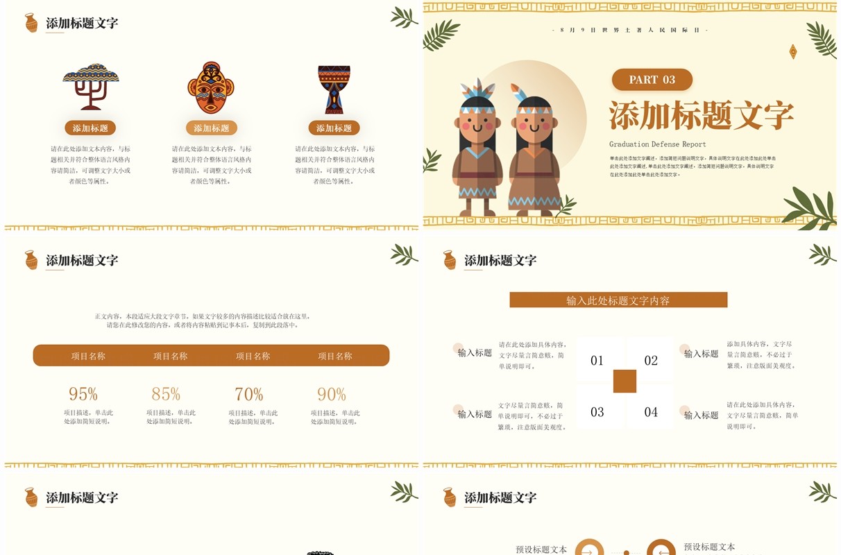 黄色简约卡通风世界土著人民国际日PPT模板