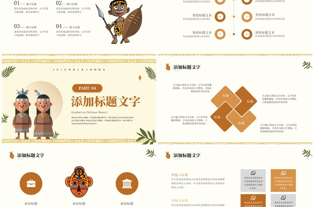 黄色简约卡通风世界土著人民国际日PPT模板