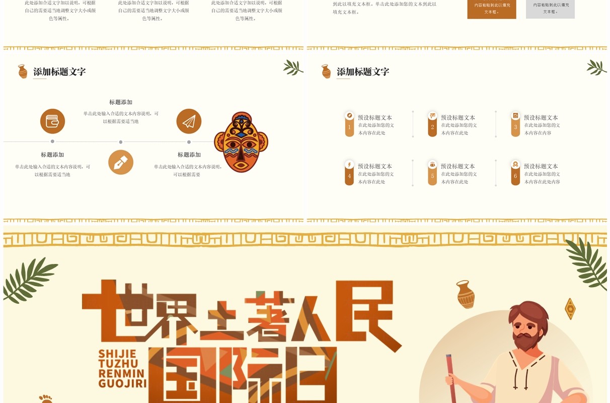 黄色简约卡通风世界土著人民国际日PPT模板