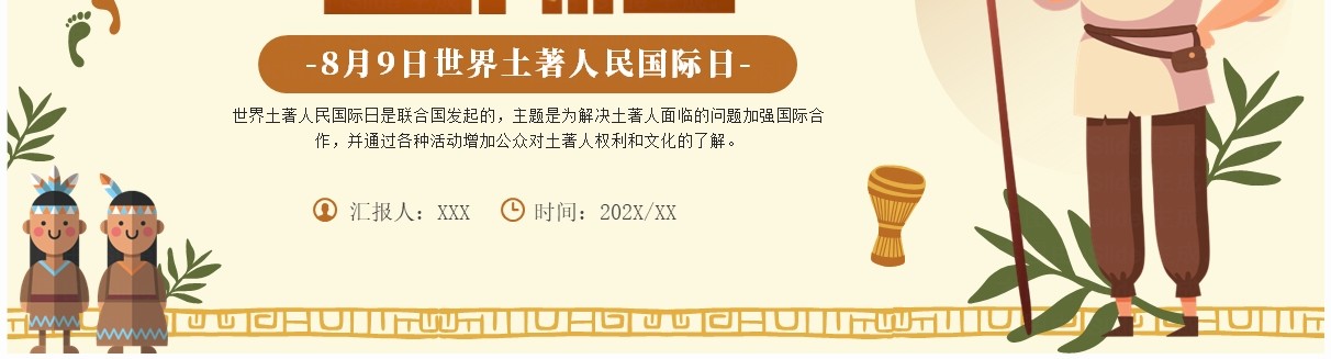 黄色简约卡通风世界土著人民国际日PPT模板