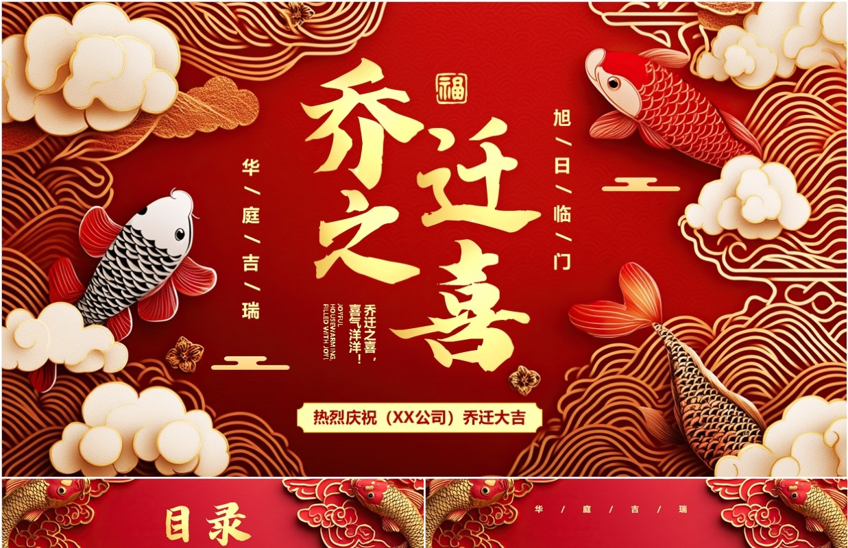 红色中国风乔迁之喜活动策划PPT模板