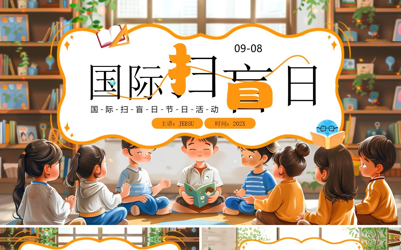 黄色插画风国际扫盲日PPT通用模板