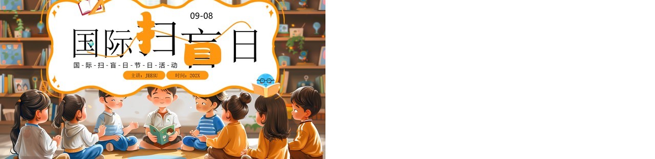 黄色插画风国际扫盲日PPT通用模板