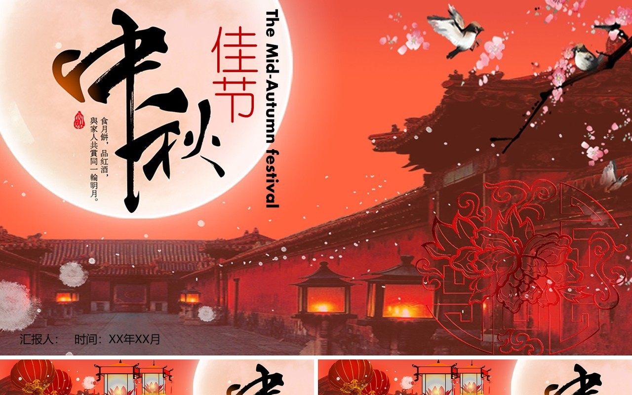 中秋佳节主题节日PPT模板