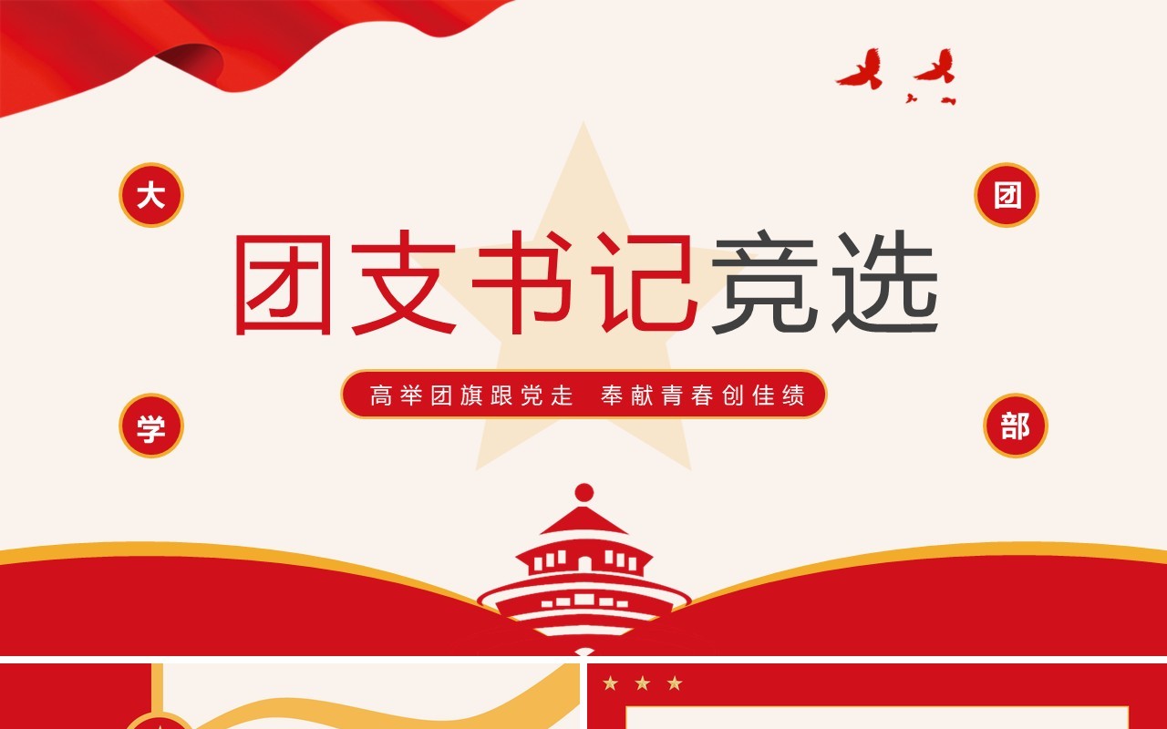 红色简约党政风团支书记竞选PPT模板