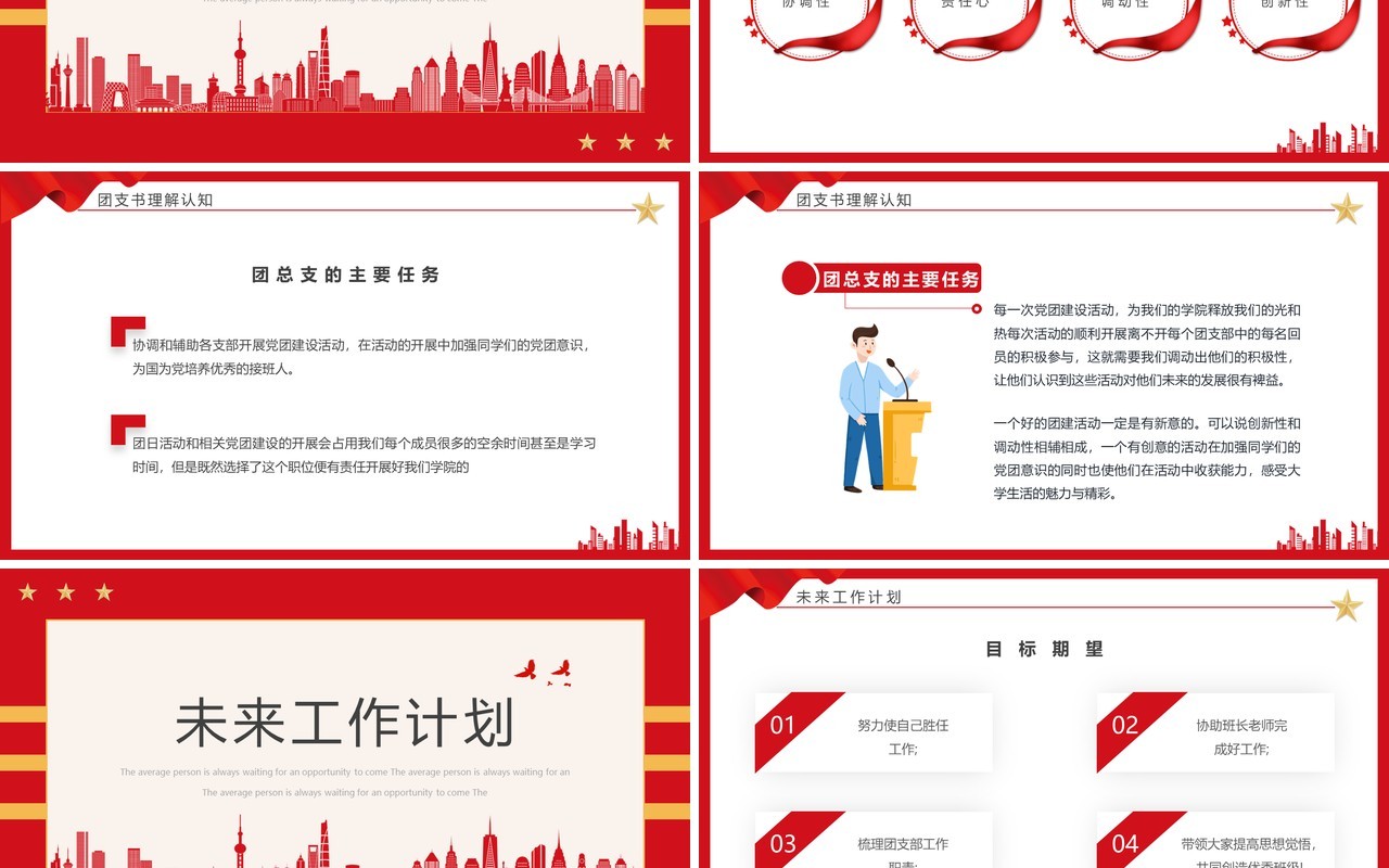 红色简约党政风团支书记竞选PPT模板