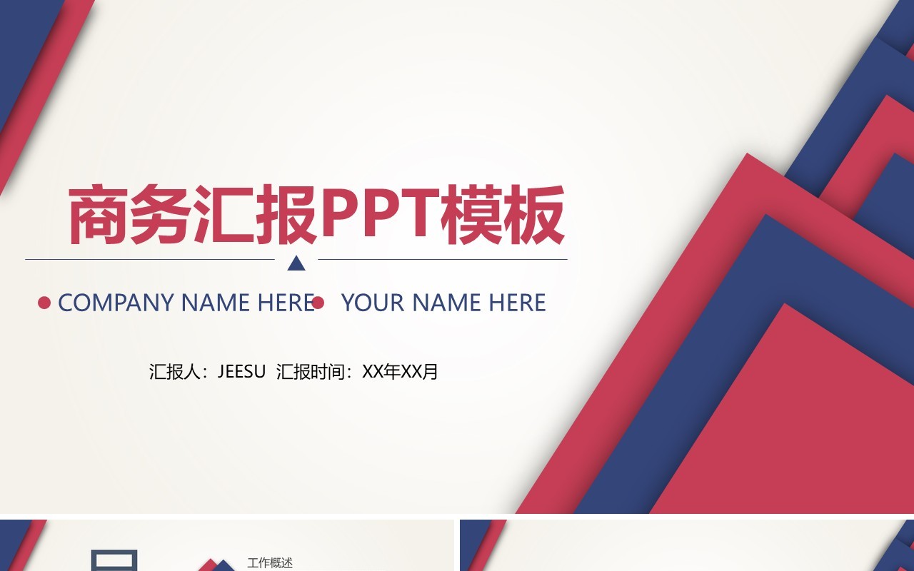 红蓝撞色简约几何商务工作汇报PPT模板