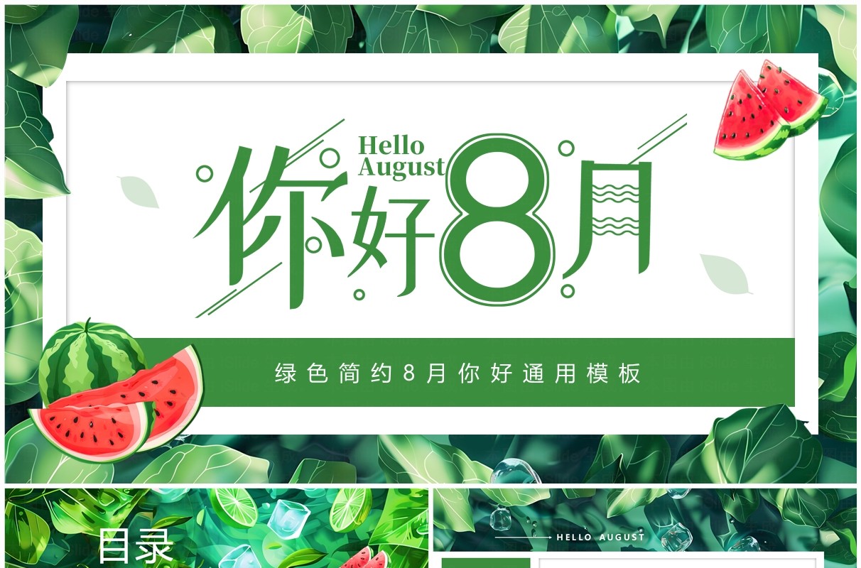 绿色清新风你好八月PPT通用模板