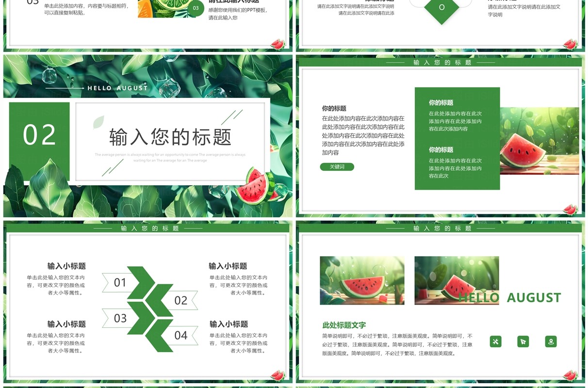 绿色清新风你好八月PPT通用模板