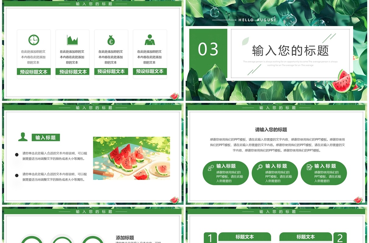 绿色清新风你好八月PPT通用模板