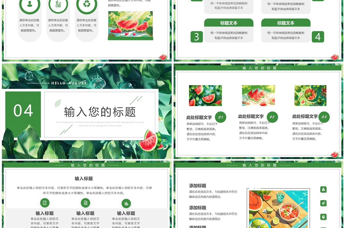 绿色清新风你好八月PPT通用模板