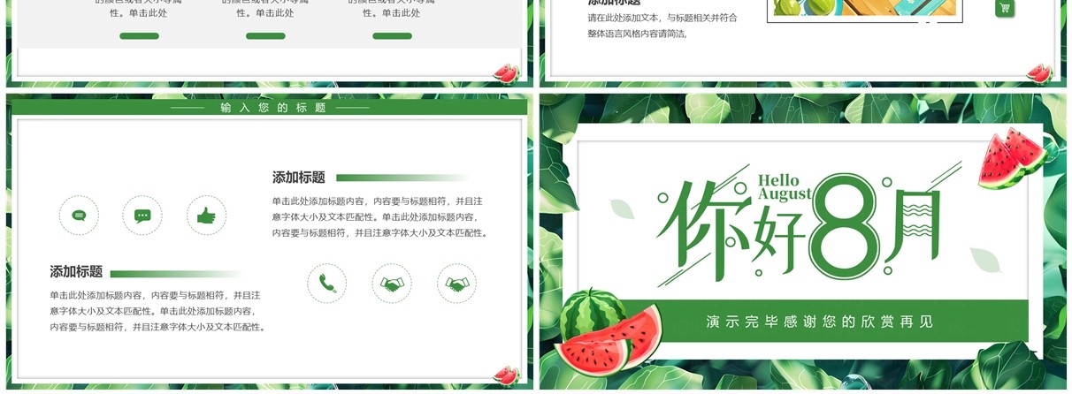 绿色清新风你好八月PPT通用模板