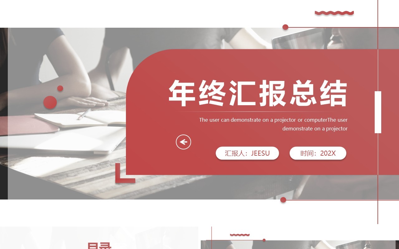 红色简约年终汇报总结通用PPT模板