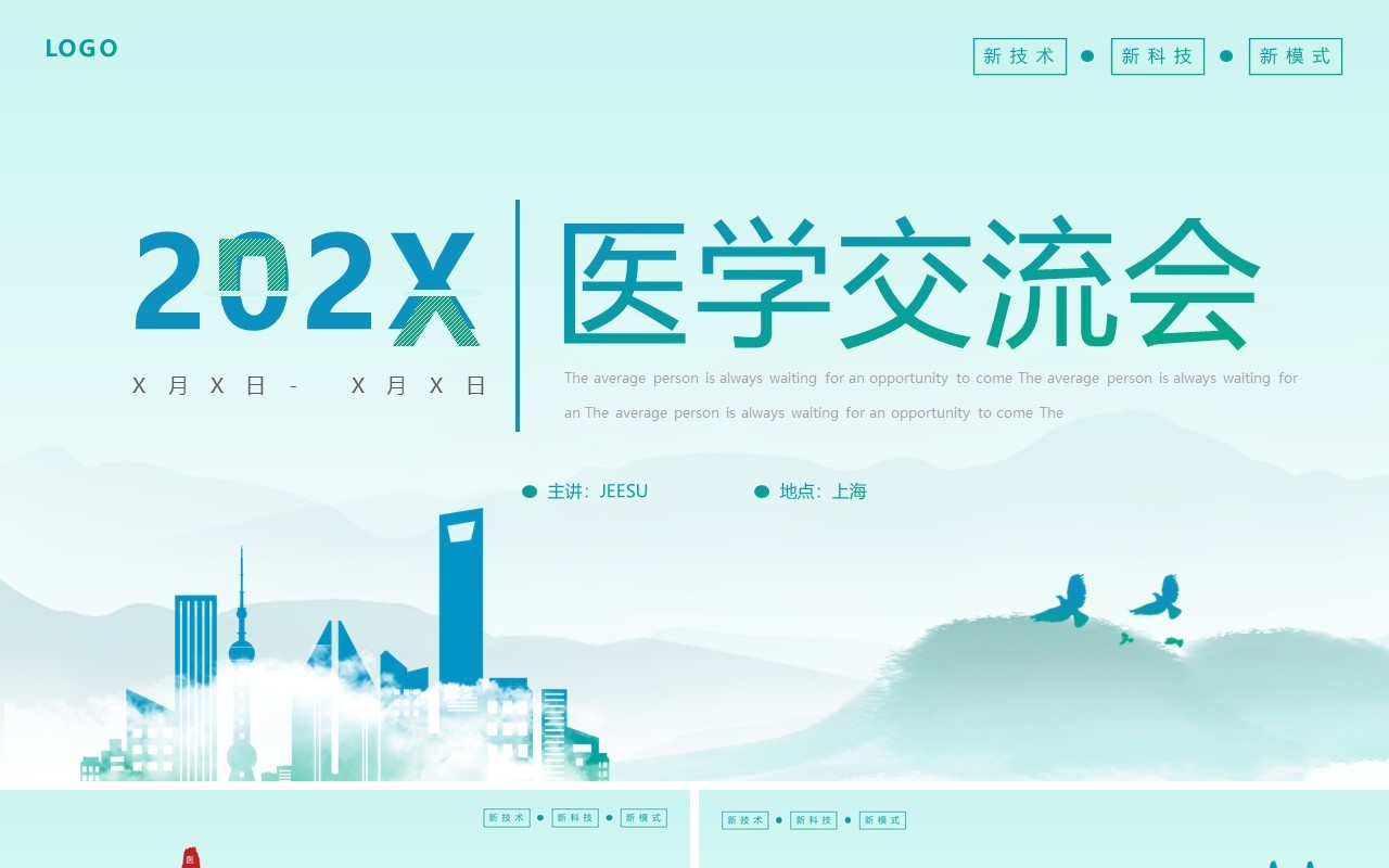 蓝绿渐变简约风医学交流会PPT通用模板