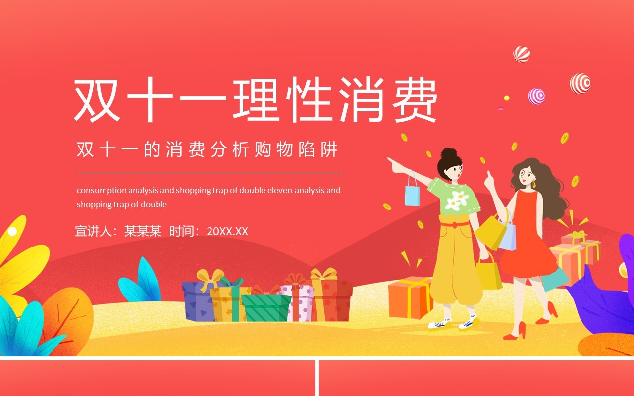 双十一理性消费双十一的消费分析购物陷阱动态PPT模板