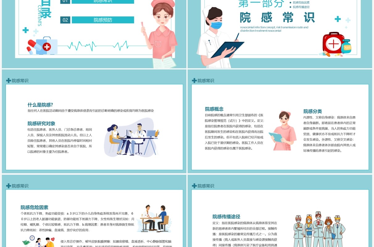 院感概念危险传播途径及预防消毒处理知识培训动态PPT模板