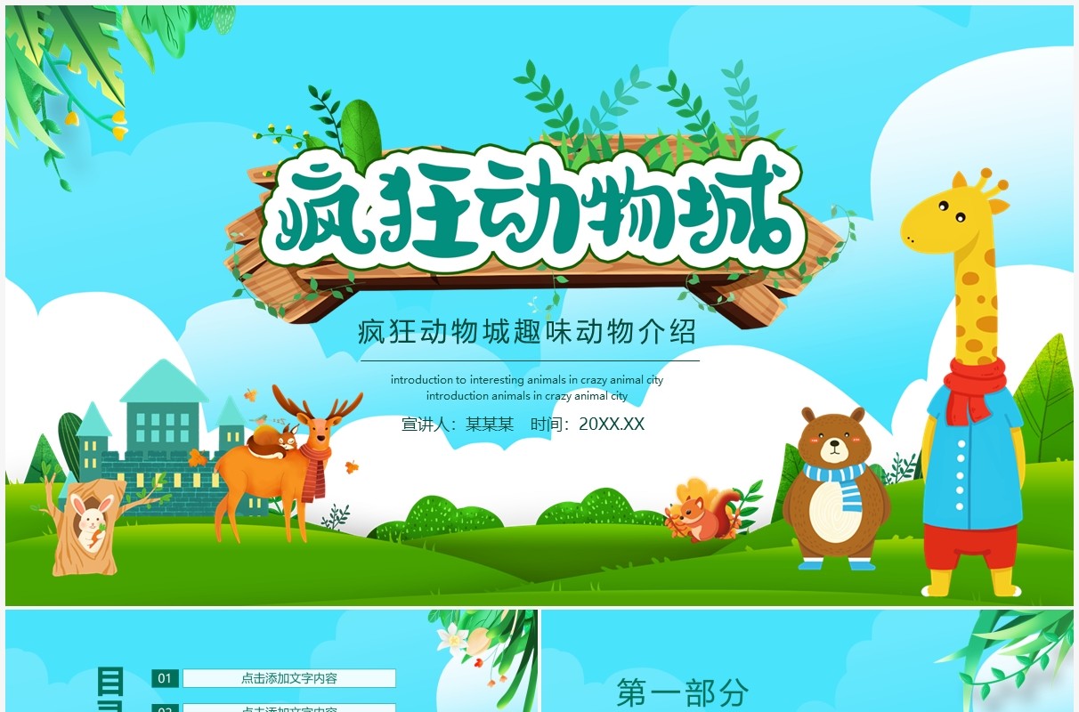 疯狂动物城趣味动物介绍动态PPT模板