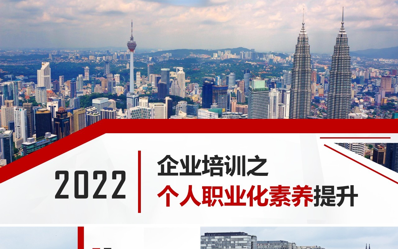 红色商务风企业培训个人职业化素养提升培训PPT模版