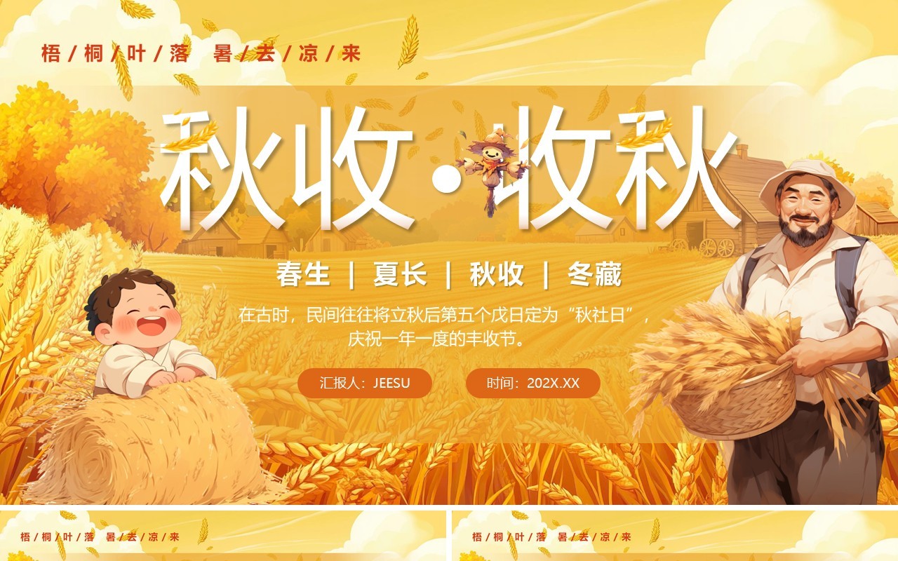 黄色卡通风秋收秋社日介绍PPT模板