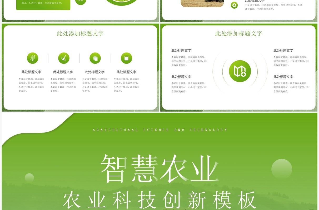 绿色简约风智慧农业科技创新PPT通用模板