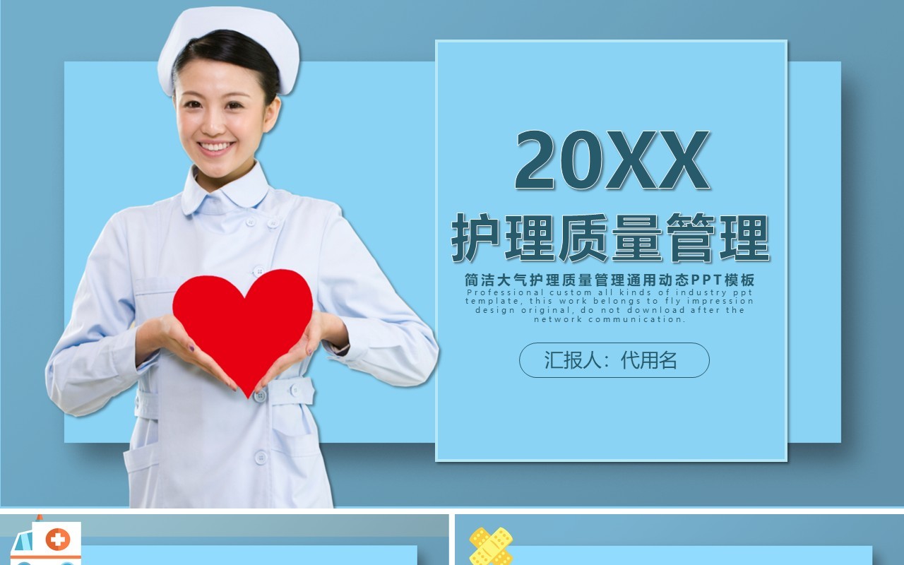 护理质量管理培训医院PPT模板