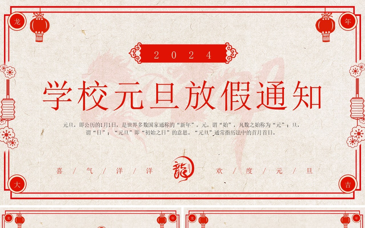 红色剪纸风学校元旦放假通知PPT模板