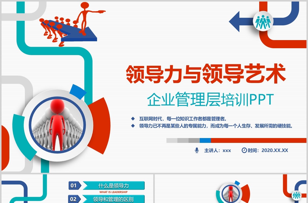 红蓝绿色领导力与领导艺术企业管理层培训PPT模板