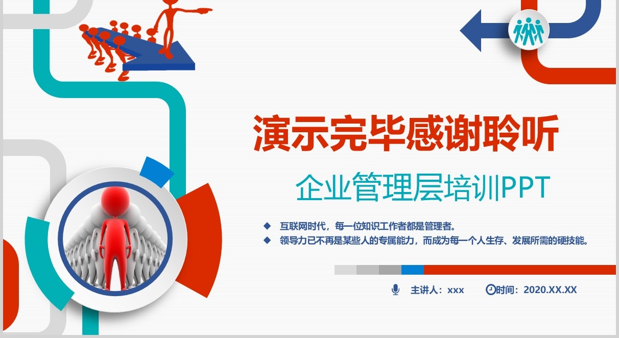 红蓝绿色领导力与领导艺术企业管理层培训PPT模板