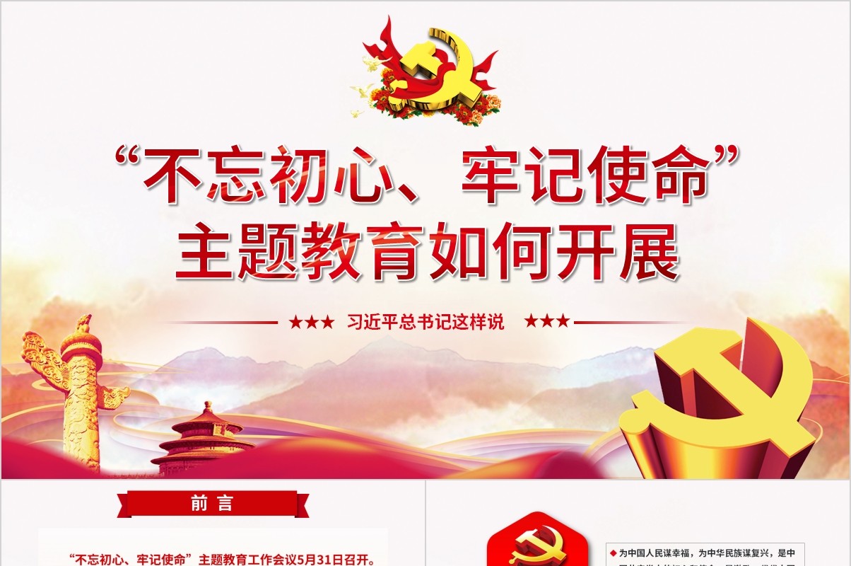 不忘初心牢记使命主题教育如何开展微党课PPT模板