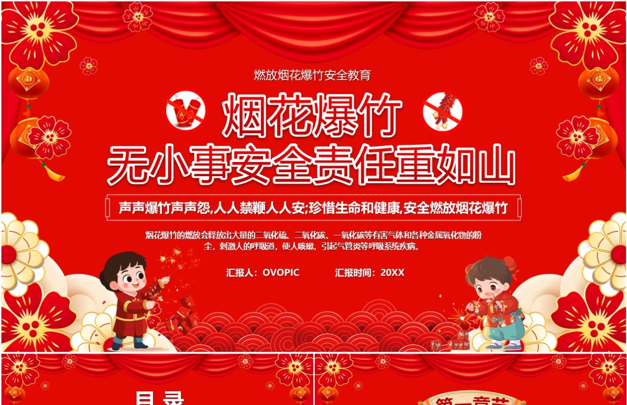 红色中国风烟花爆竹无小事安全教育PPT模板