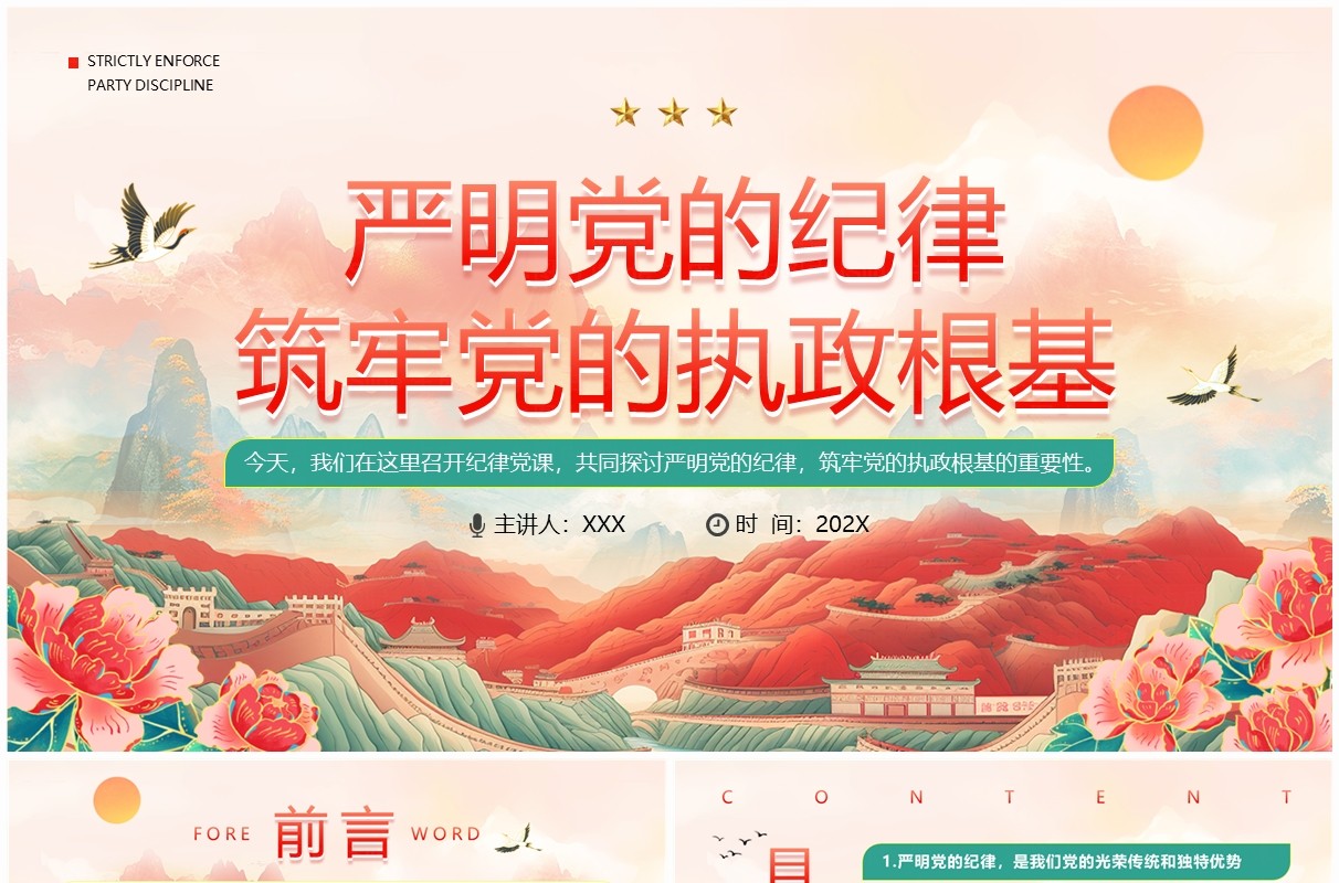 红色中国风纪律党课严明党的纪律PPT模板