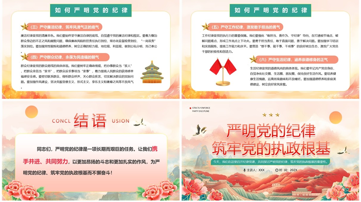红色中国风纪律党课严明党的纪律PPT模板
