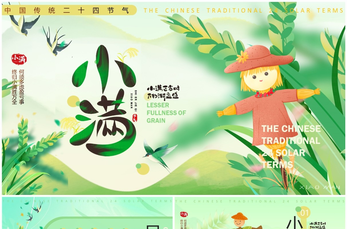绿色清新插画风二十四节气之小满PPT模板