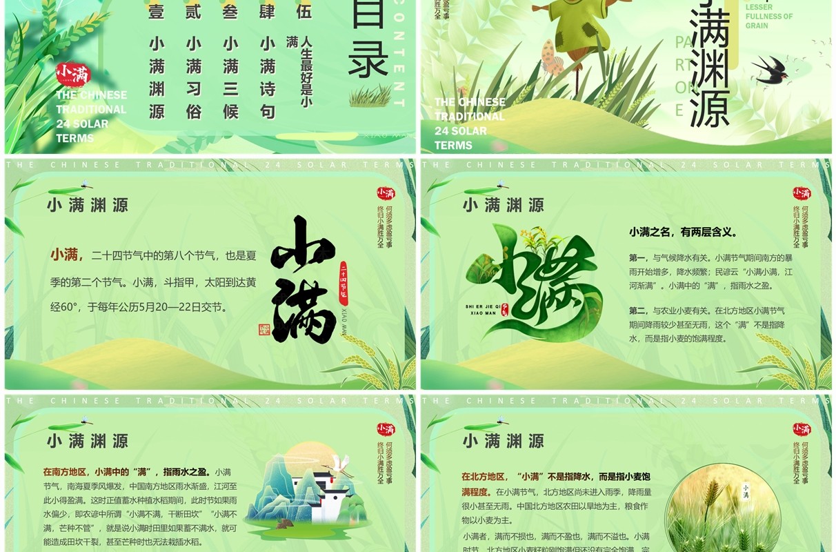 绿色清新插画风二十四节气之小满PPT模板