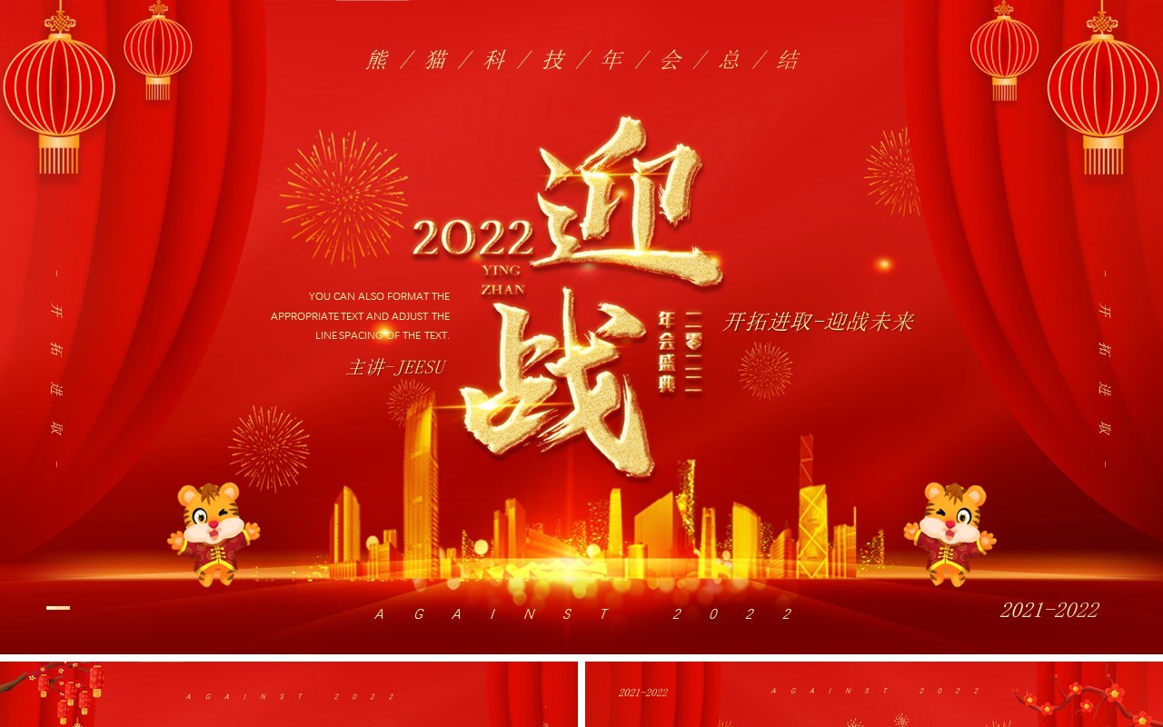 红金喜庆迎战未来2022年会总结PPT模板