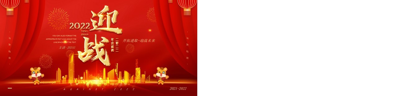 红金喜庆迎战未来2022年会总结PPT模板